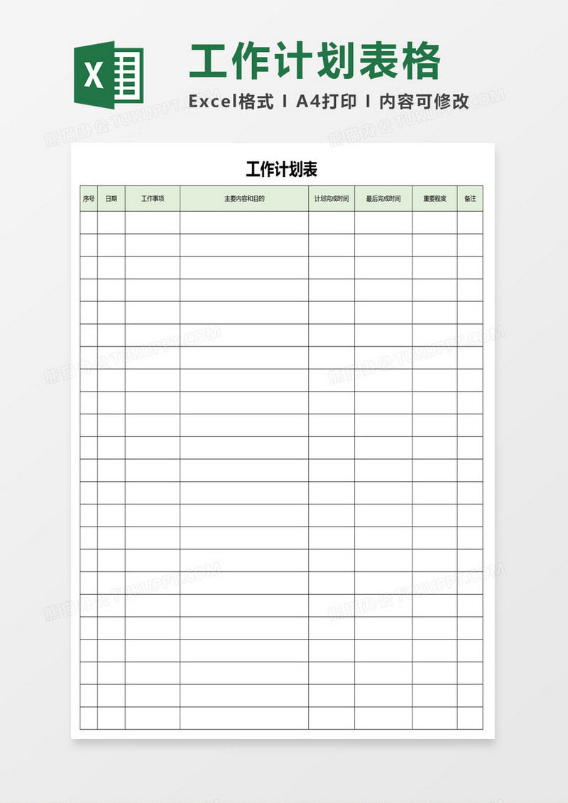 工作计划实施表格excel模板
