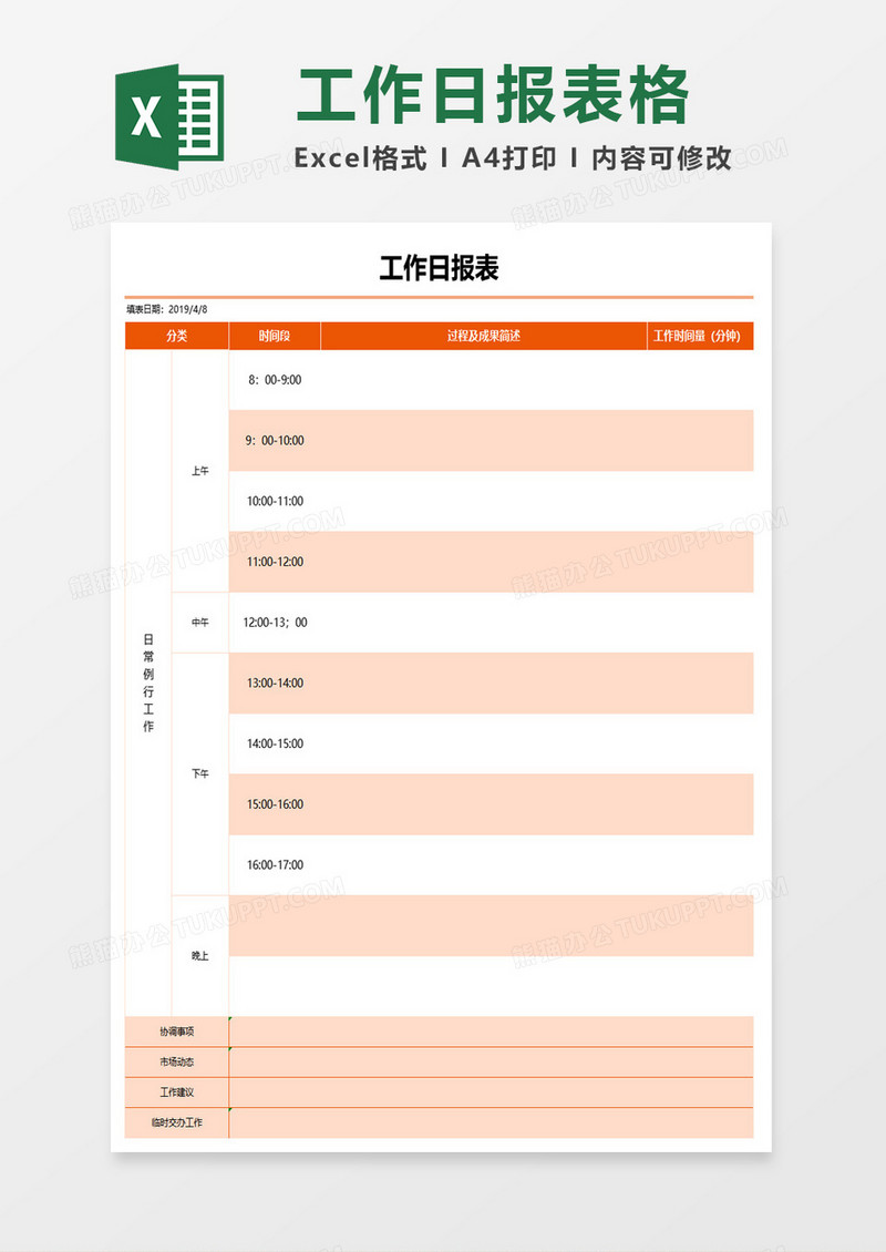 工作日报表格excel模板