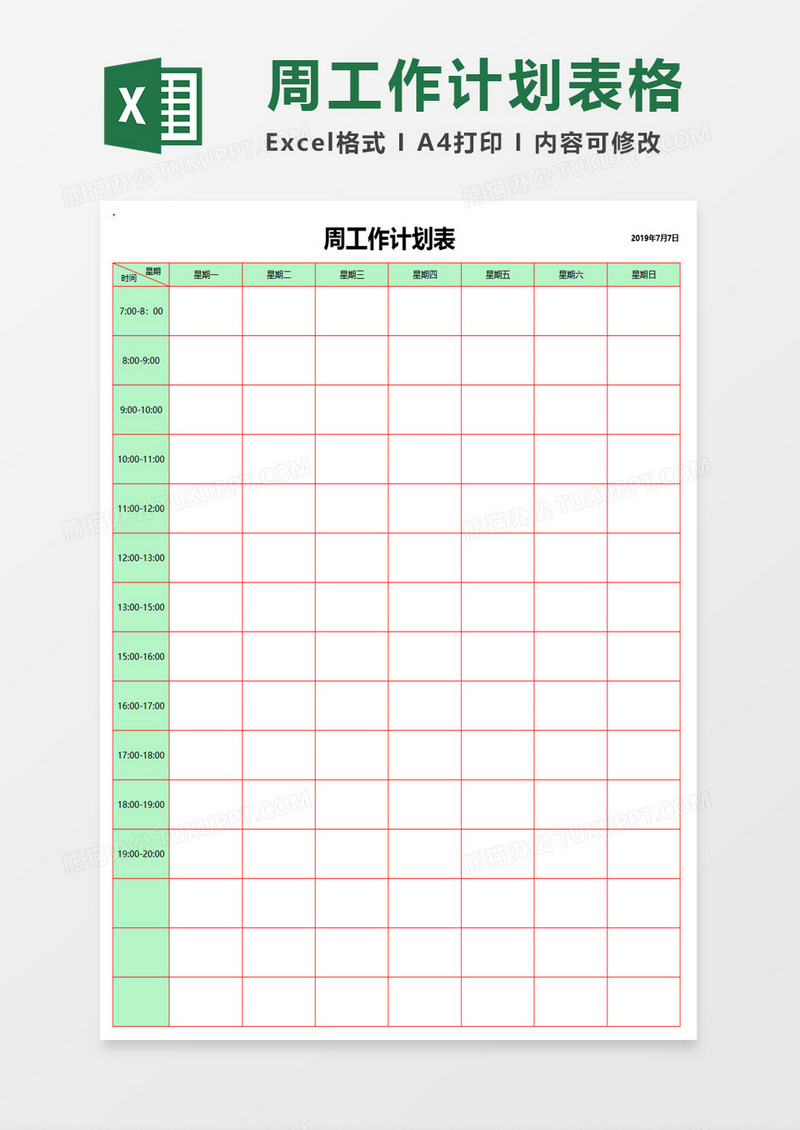 周工作计划表格excel模板