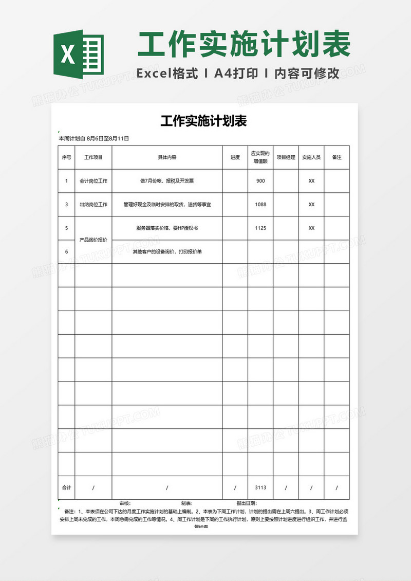 工作实施计划excel模板