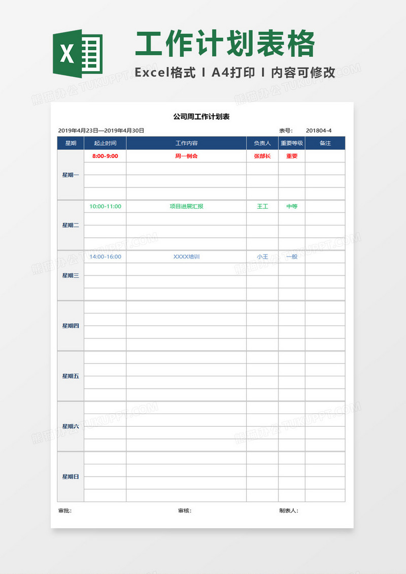 公司周工作计划表excel模板