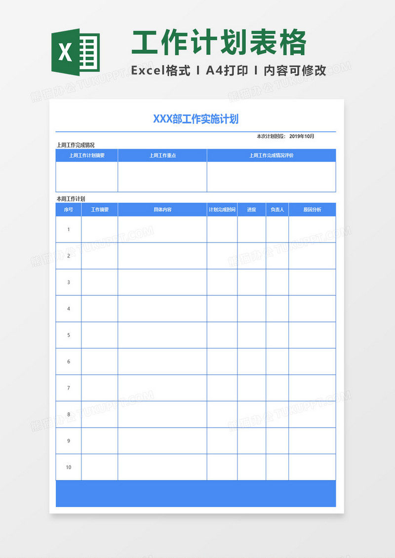 部门工作实施计划表格