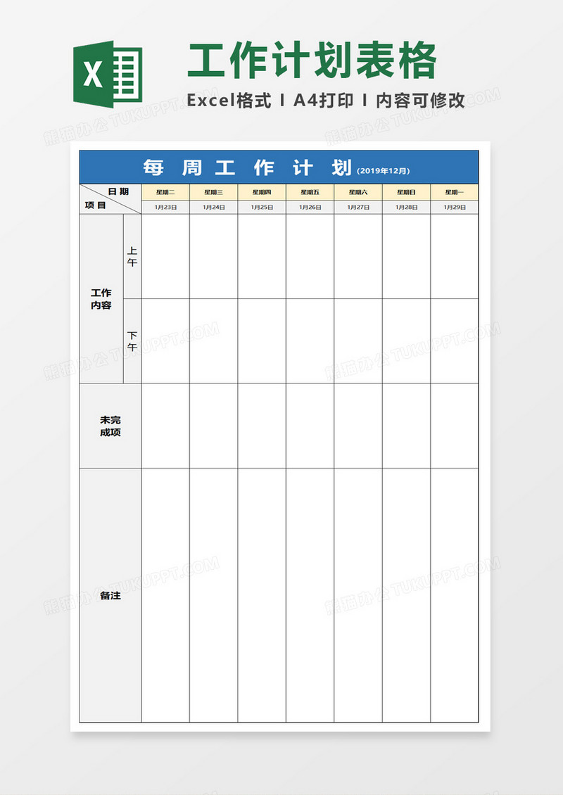 周工作计划表格