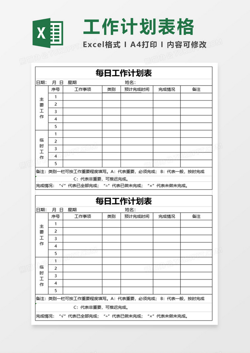 日周工作实施计划表