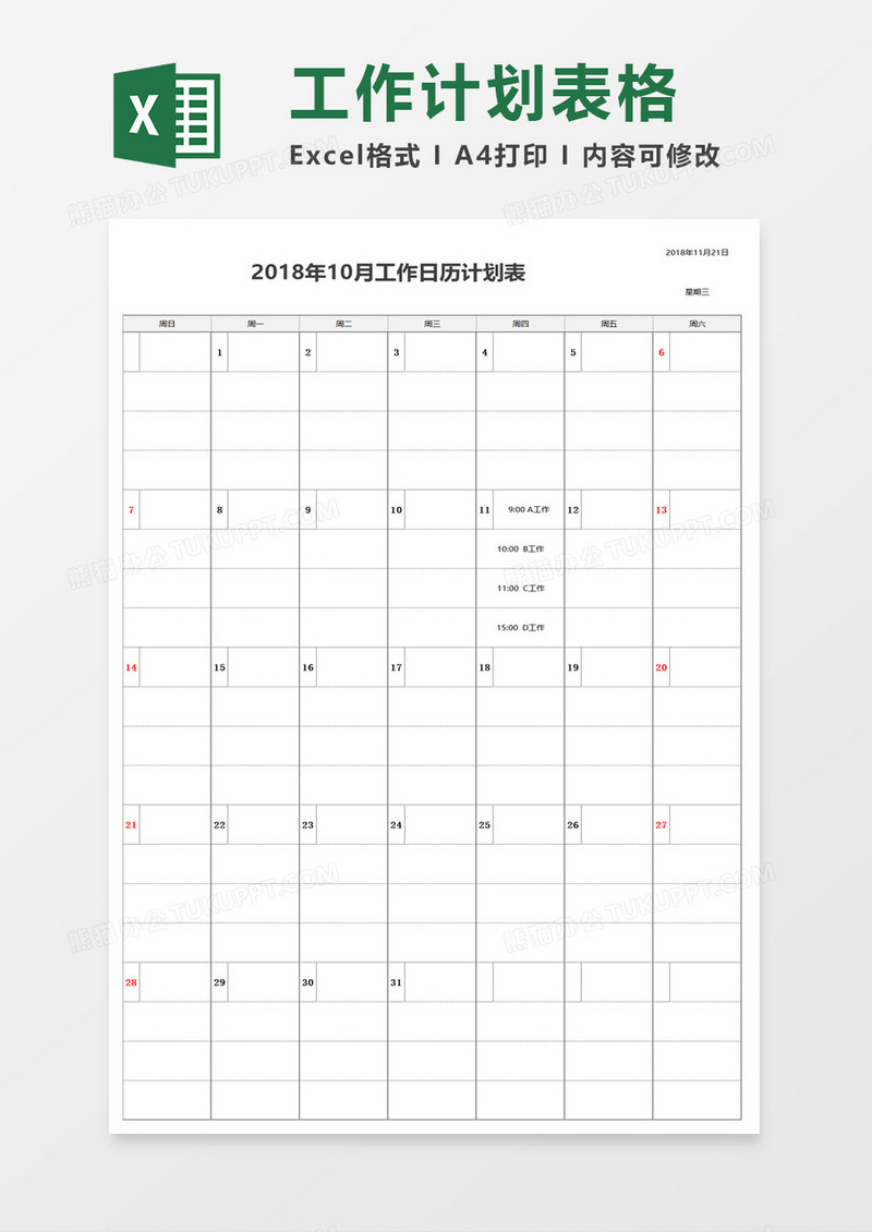 工作日历计划表