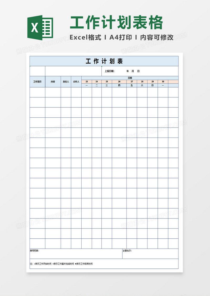 工作计划实施表格