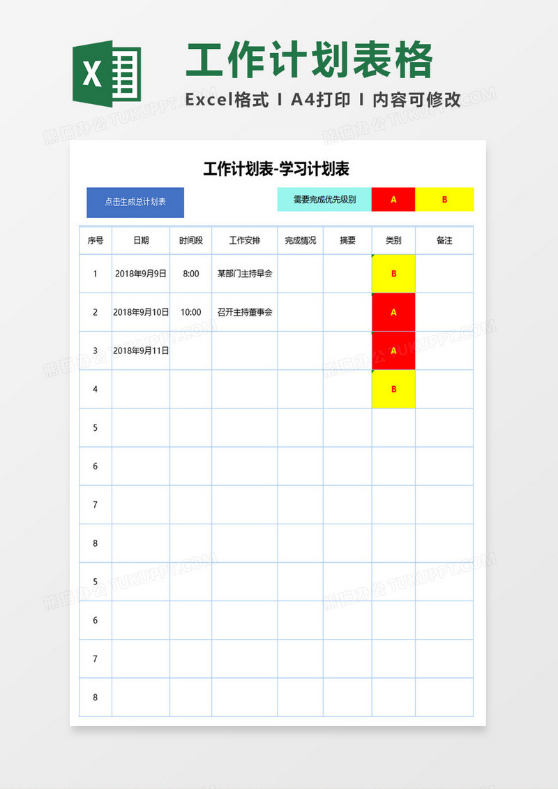 简约工作计划实施表