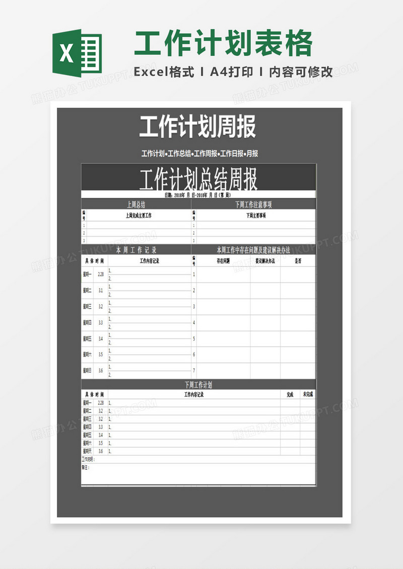 工作计划周报表excel模板