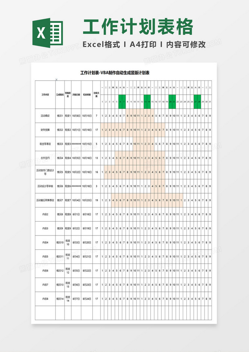 工作计划实施表格