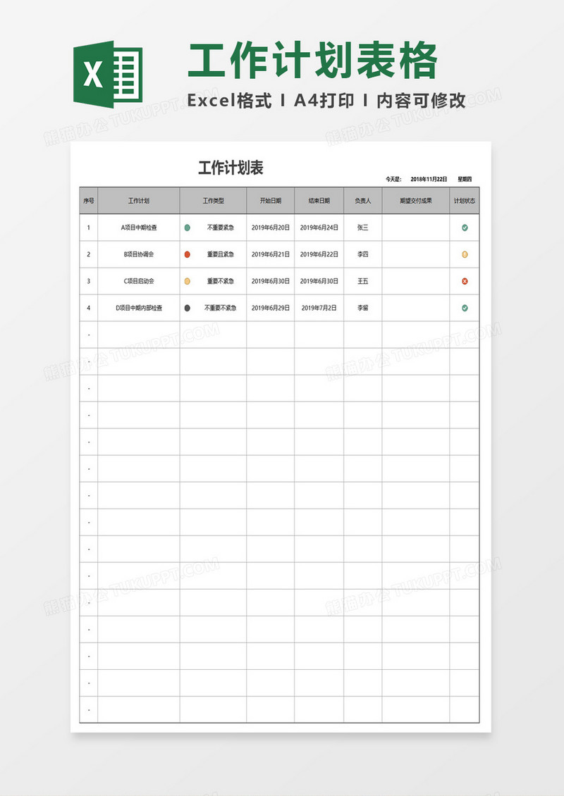 工作计划实施表