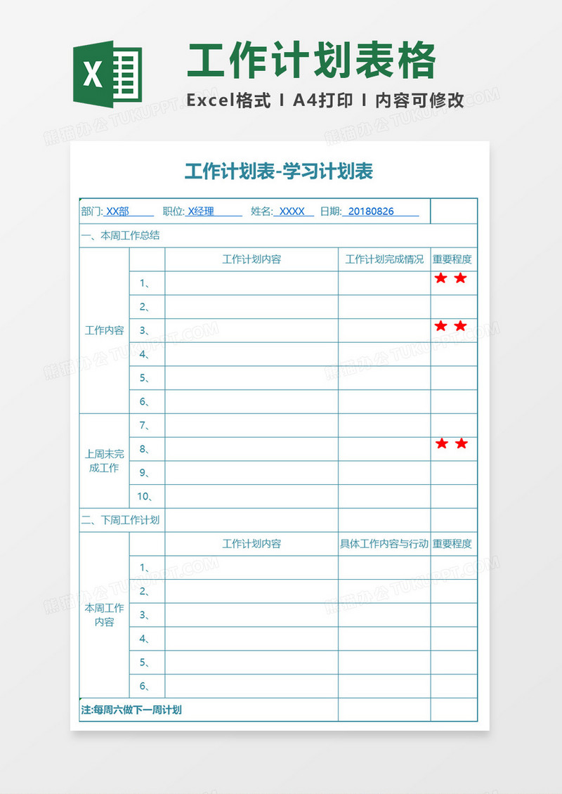 工作学习计划表excel模板