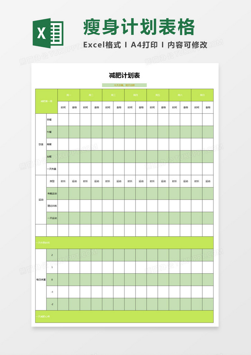 简约减肥计划表excel模板