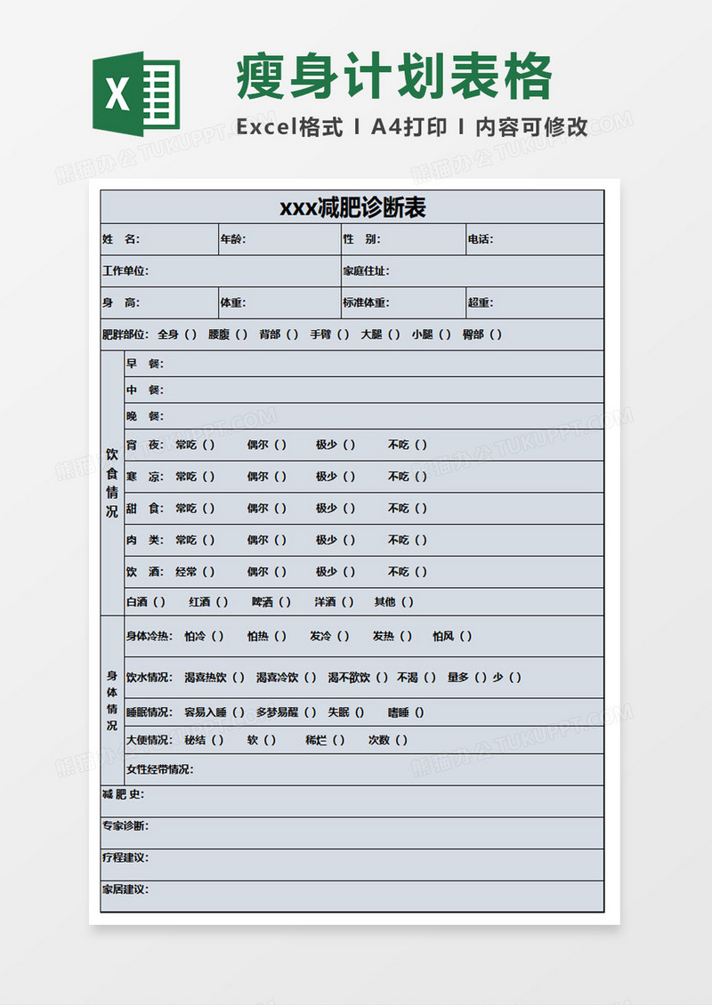 减肥诊断表excel模板
