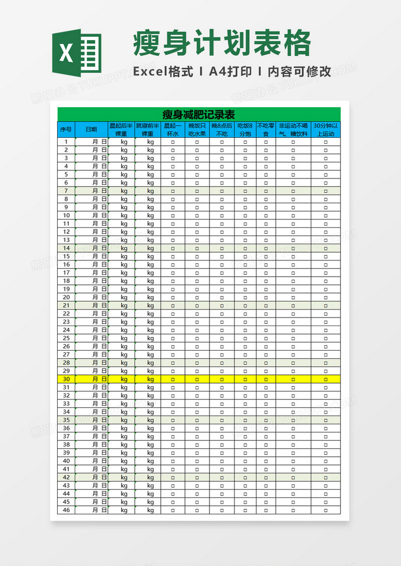 瘦身减肥记录表excel模板