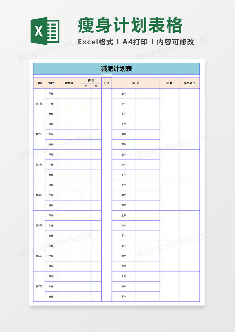 简约减肥计划表excel模板