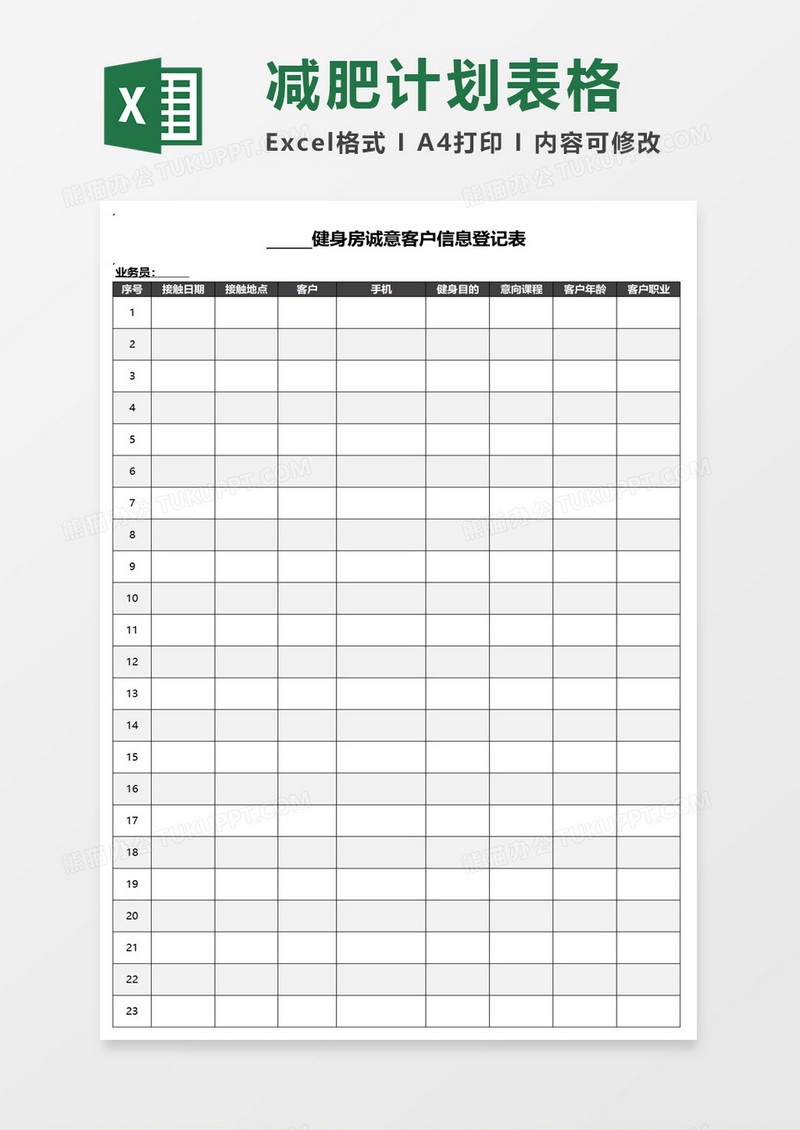 健身房诚意客户信息登记表