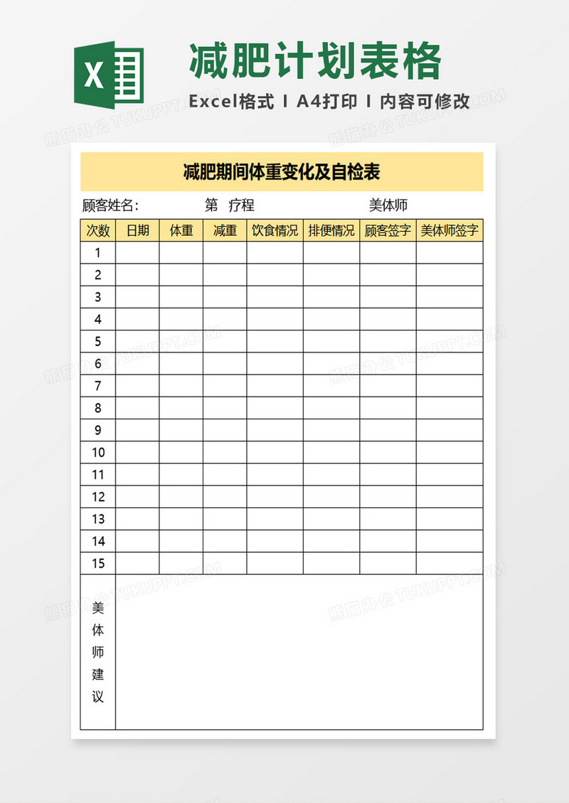 减肥期间体重变化及自检表excel模板