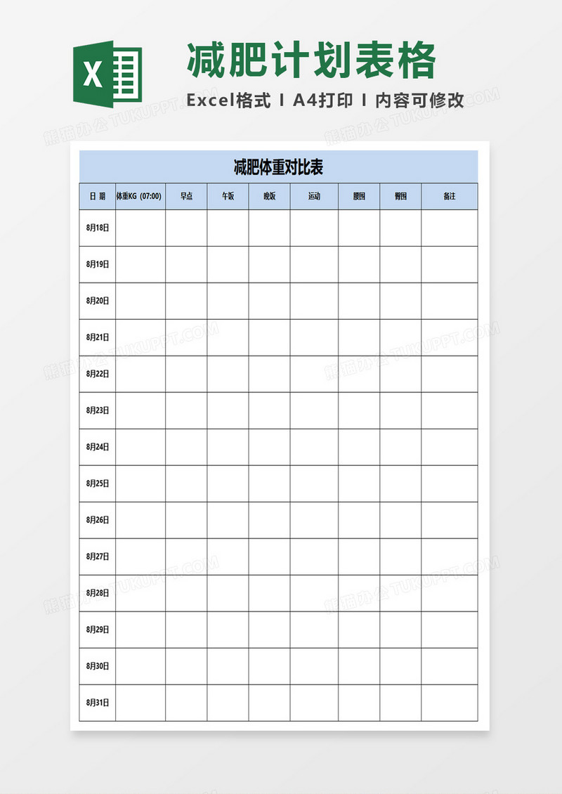 减肥体重对比表excel模板