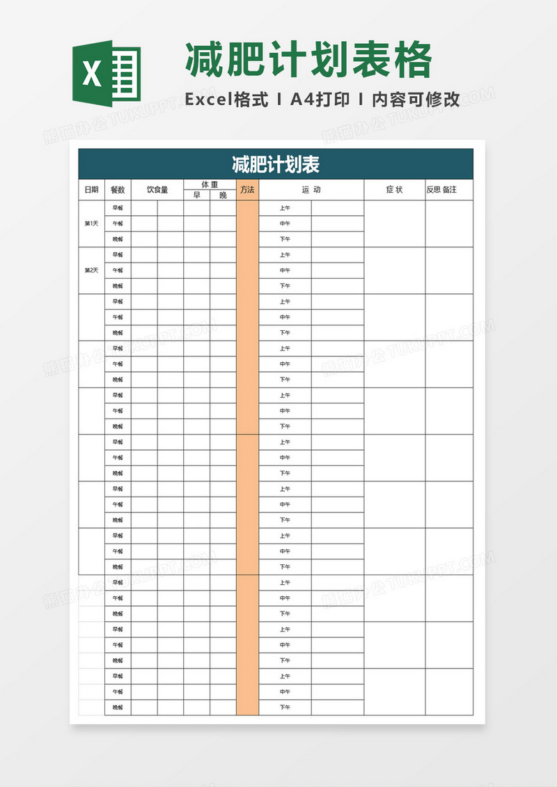 简约减肥计划表excel模板