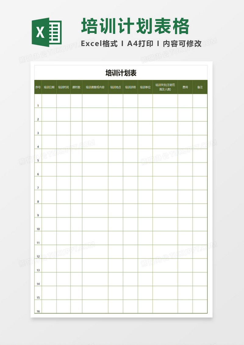 培训计划表excel模板