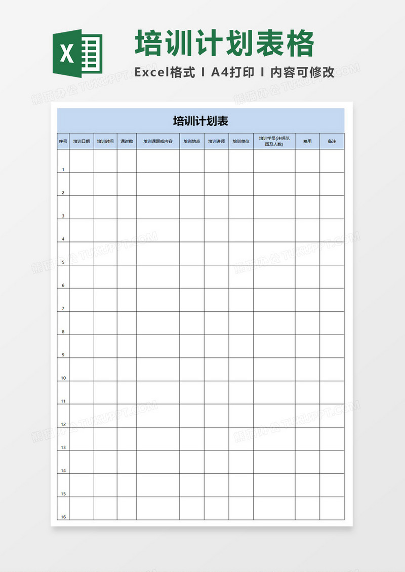 培训计划表excel模板