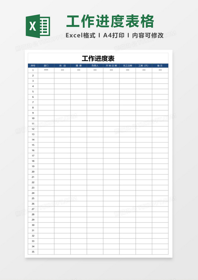 工作计划进度表excel模板