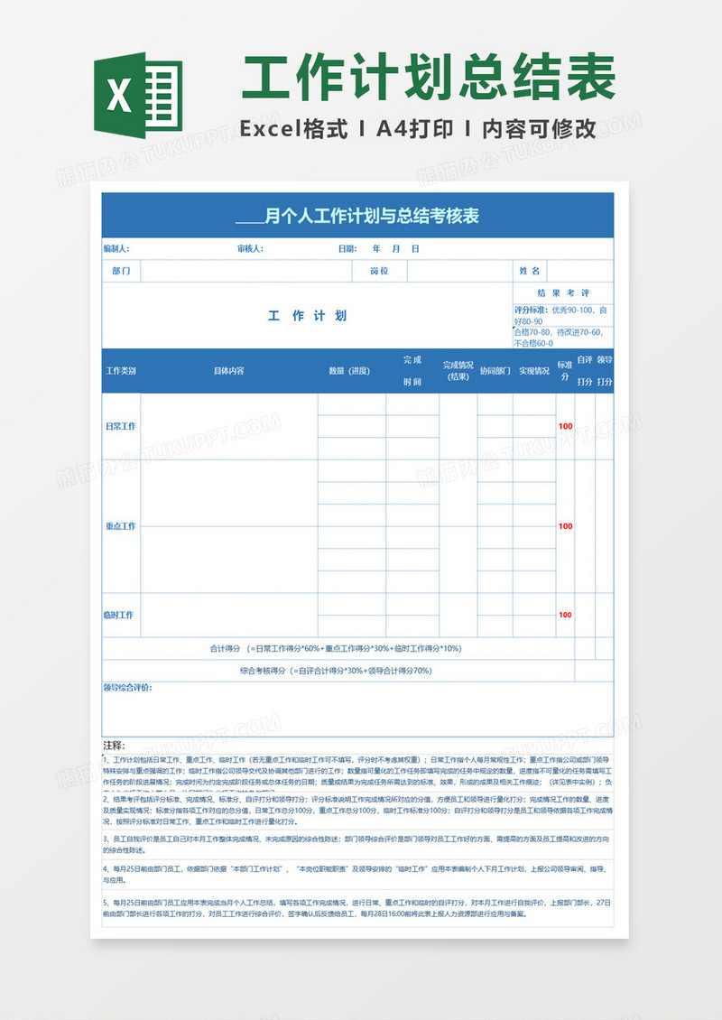 工作计划与总结考核表