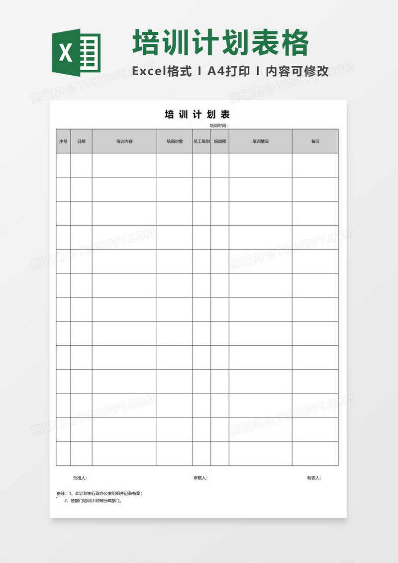 简约培训计划表excel模板