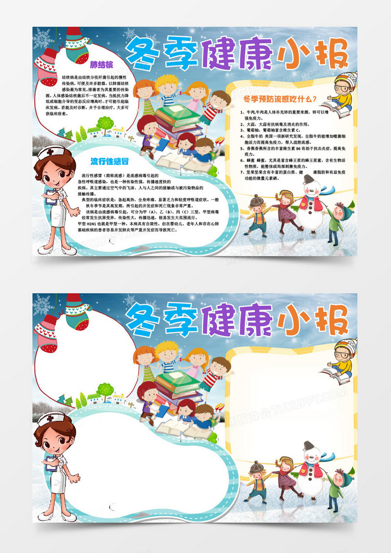 冬季健康小报手抄报word模板