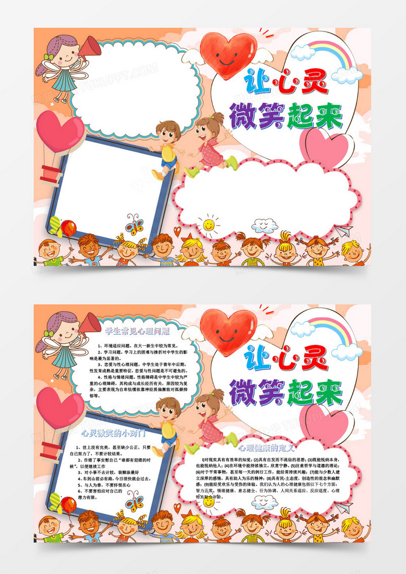 卡通简约可爱让心灵微笑起来小报word模板