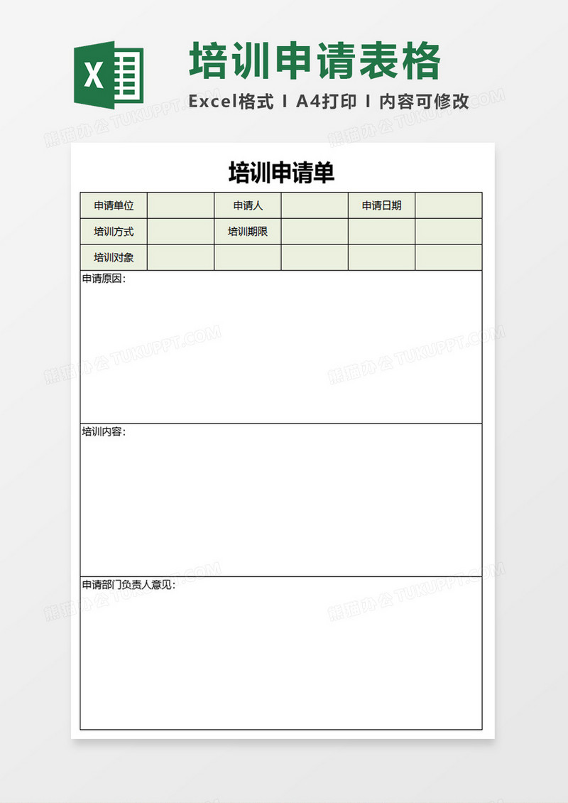 培训申请单excel模板