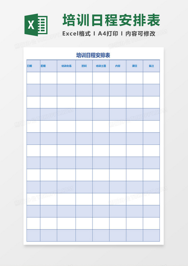 简约培训日程安排表excel模板