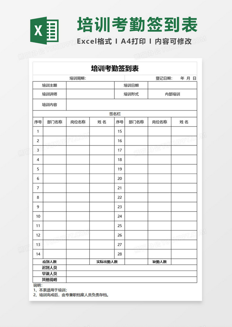 培训考勤签到表excel模板