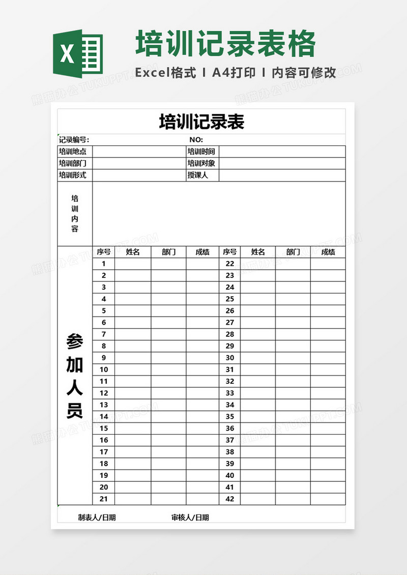 简约培训记录表excel模板