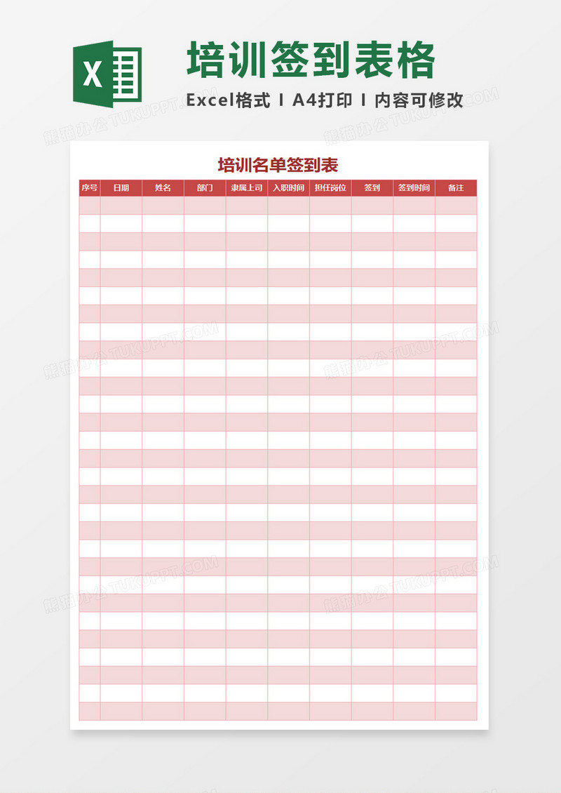 培训名单签到表excel模板