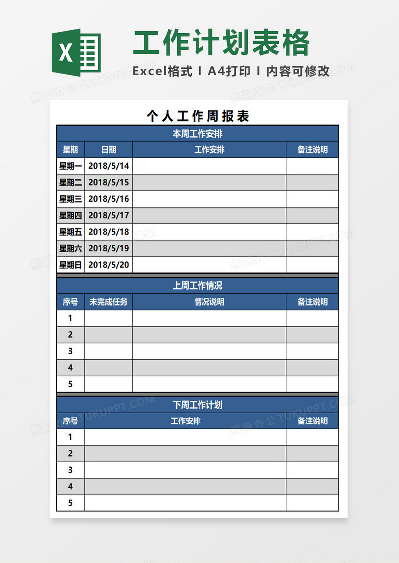 清新商务个人工作周报表EXCEL模板