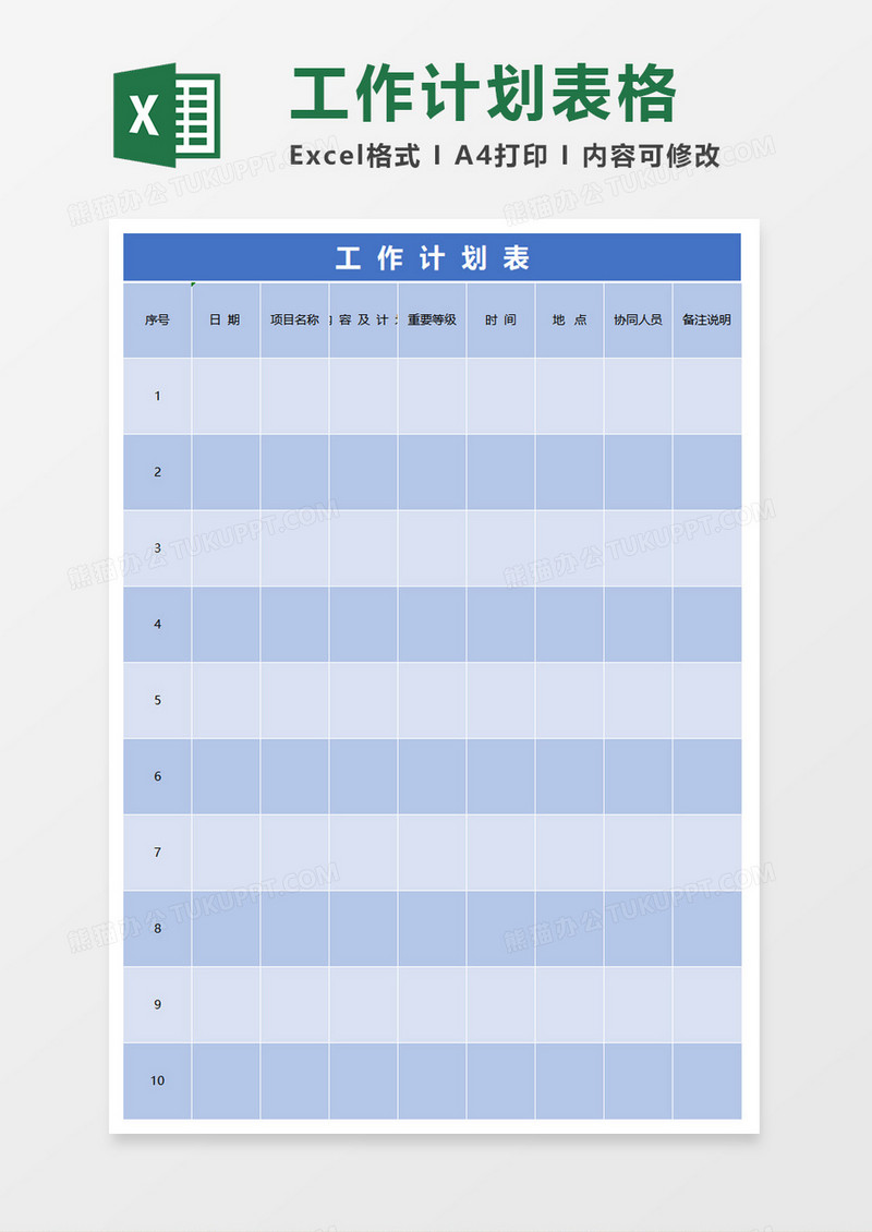 蓝色工作计划表Excel模板
