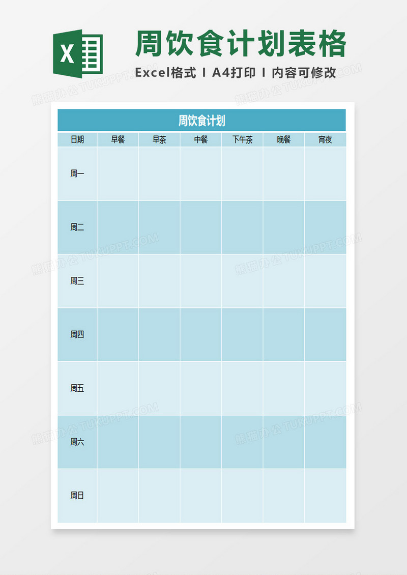 饮食工作计划excel表模板