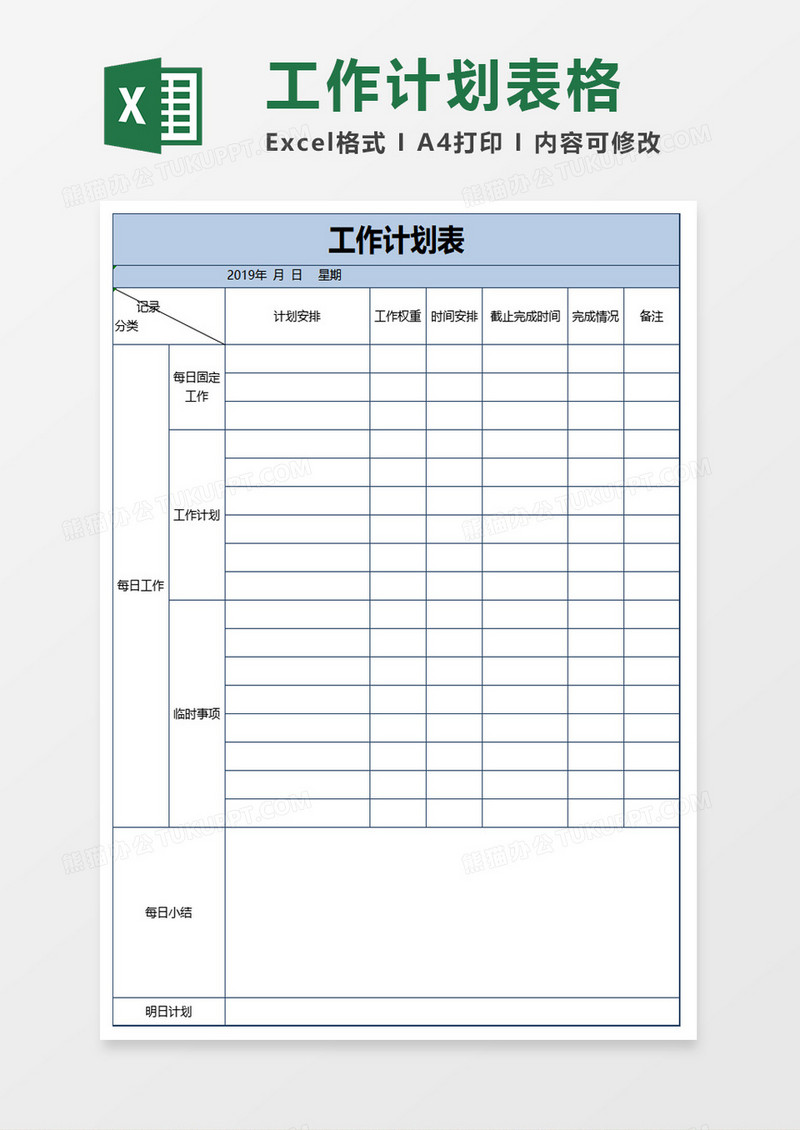 简约清新工作计划表excel模板