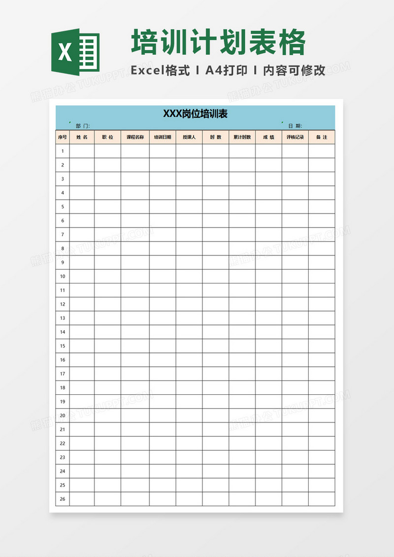 员工岗位培训表excel模板