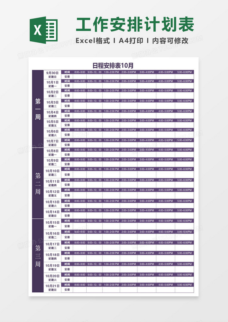 月度日程安排工作计划表Excel模板