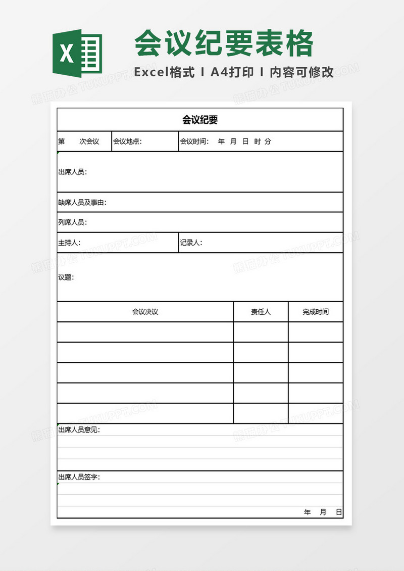公司会议纪要excel模板