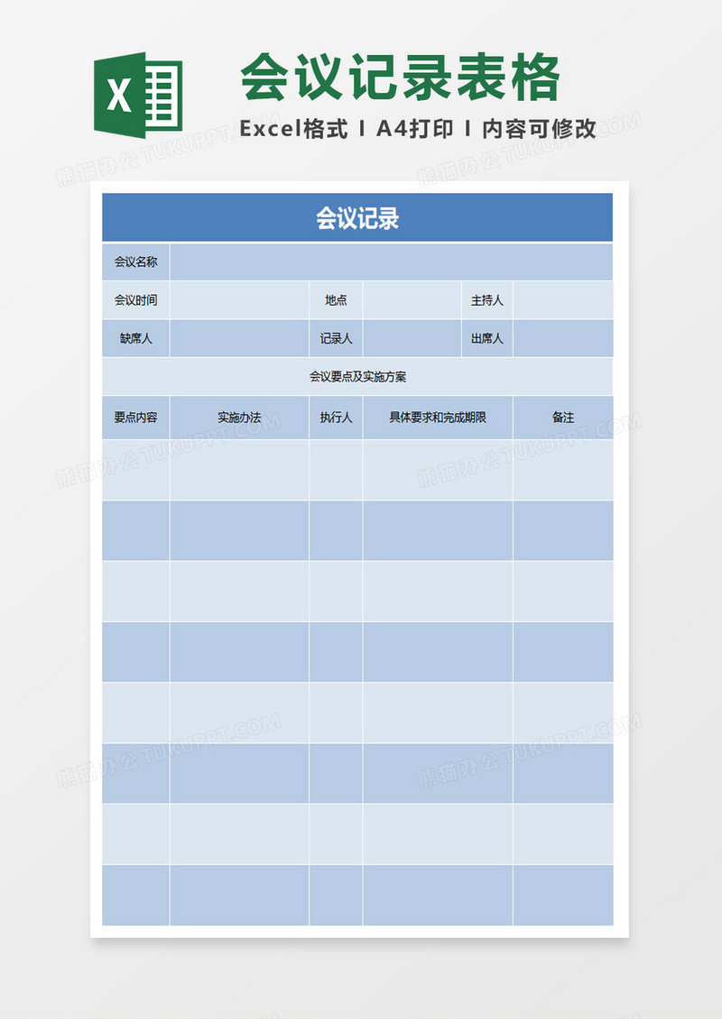 会议记录统计excel表模板