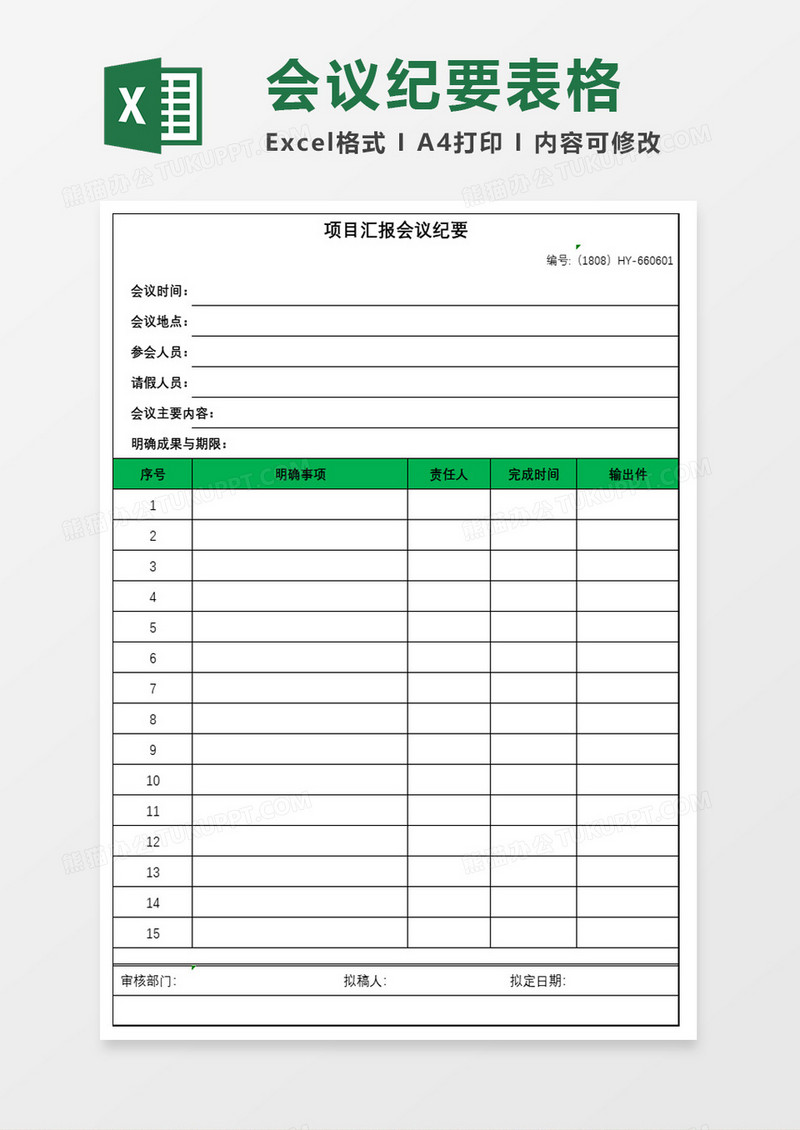 简约绿色项目会议纪要Excel表模板