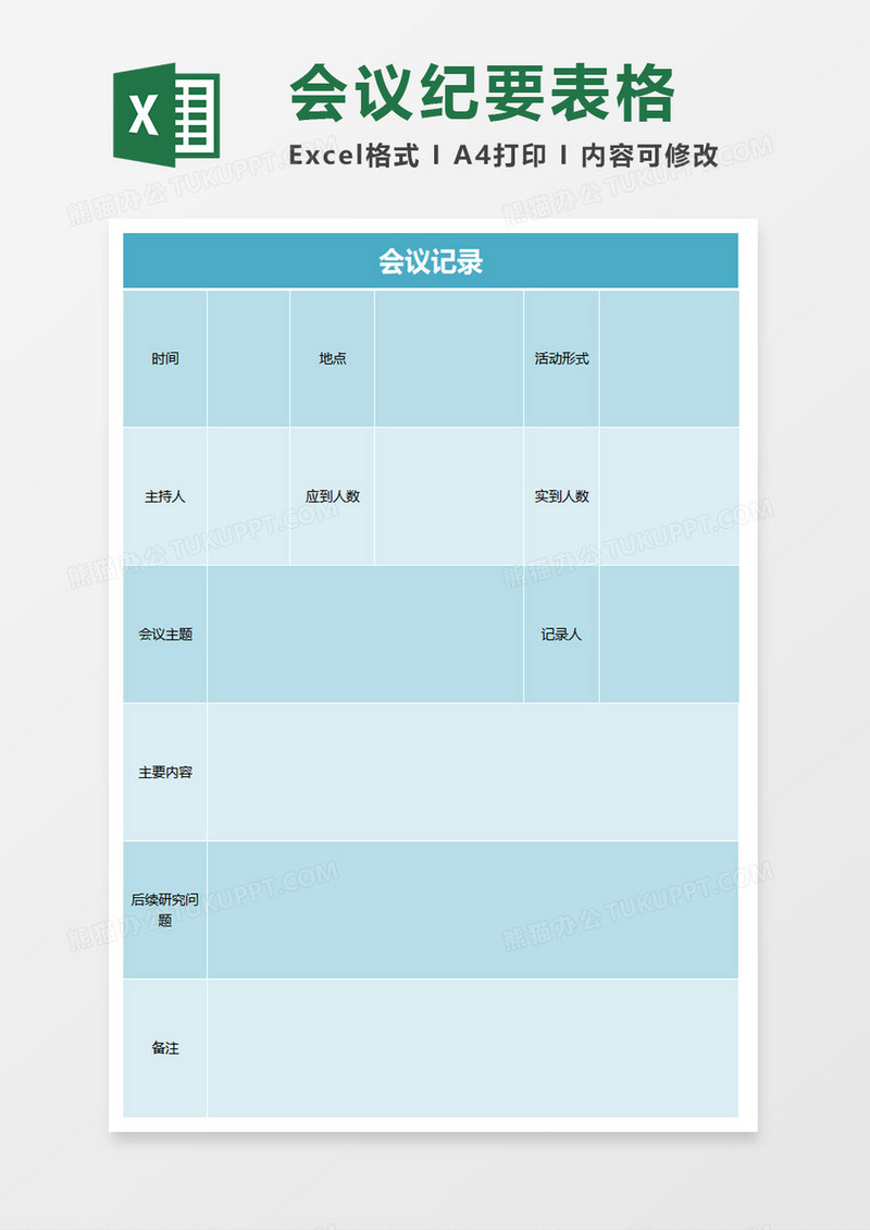 蓝色商务会议记录excel模板