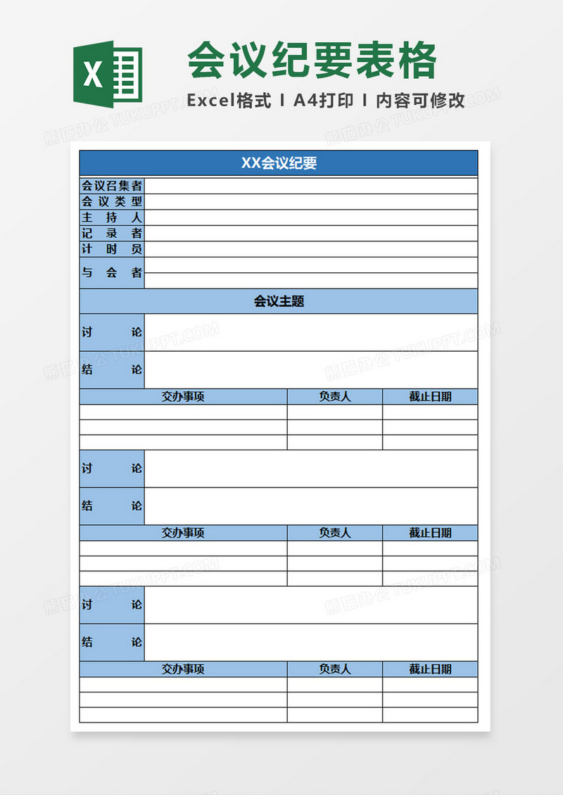 蓝色简洁会议纪要表excel模板