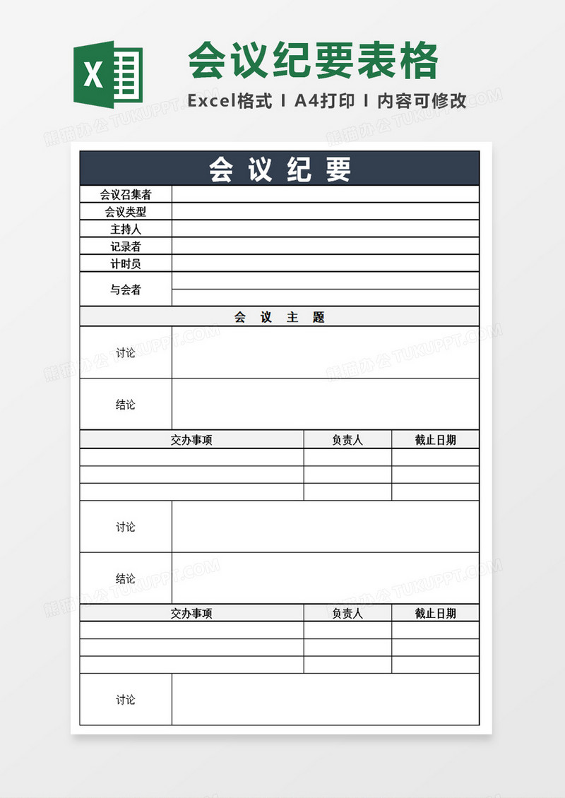 公司会议纪要excel模板