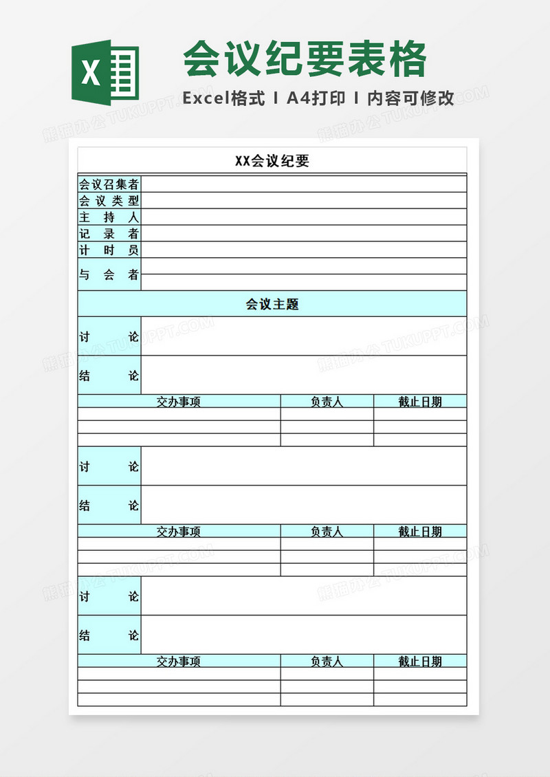 专业会议纪要excel表格
