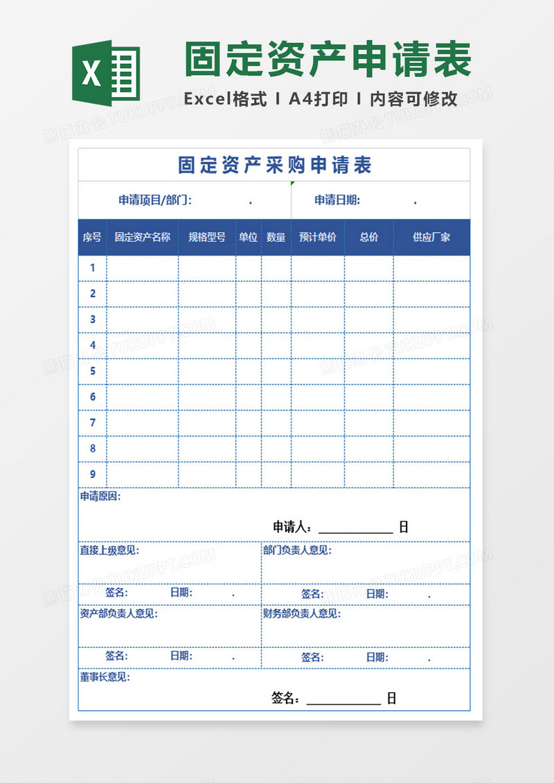 固定资产购置申请表