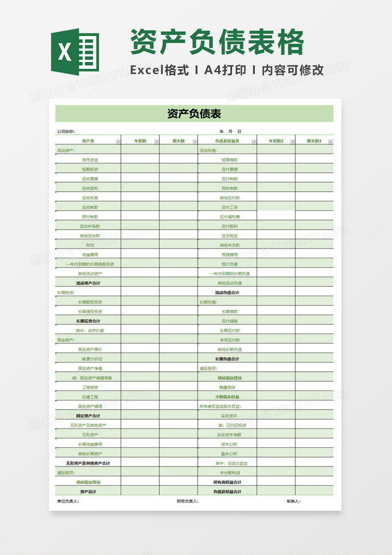 公司企业资产负债表excel模板